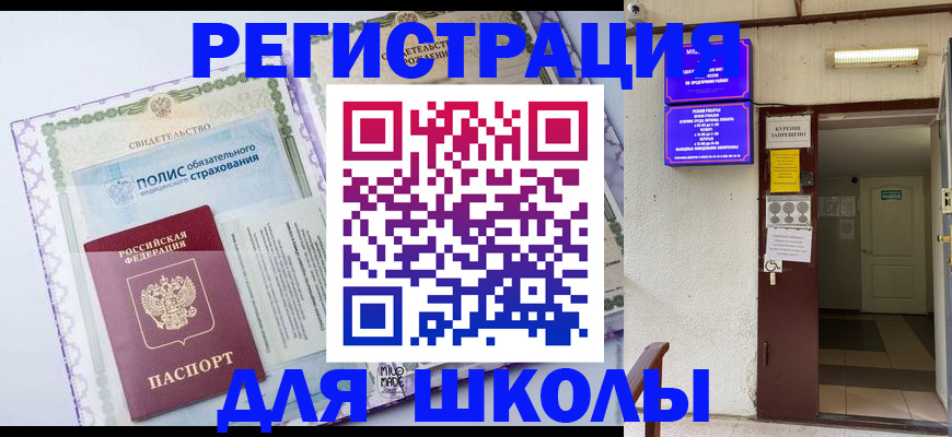 прописка для школы в Ступино